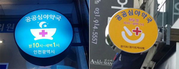 "공공심야약국 해보니 어떤가요?"…경북도, 타당성 검토