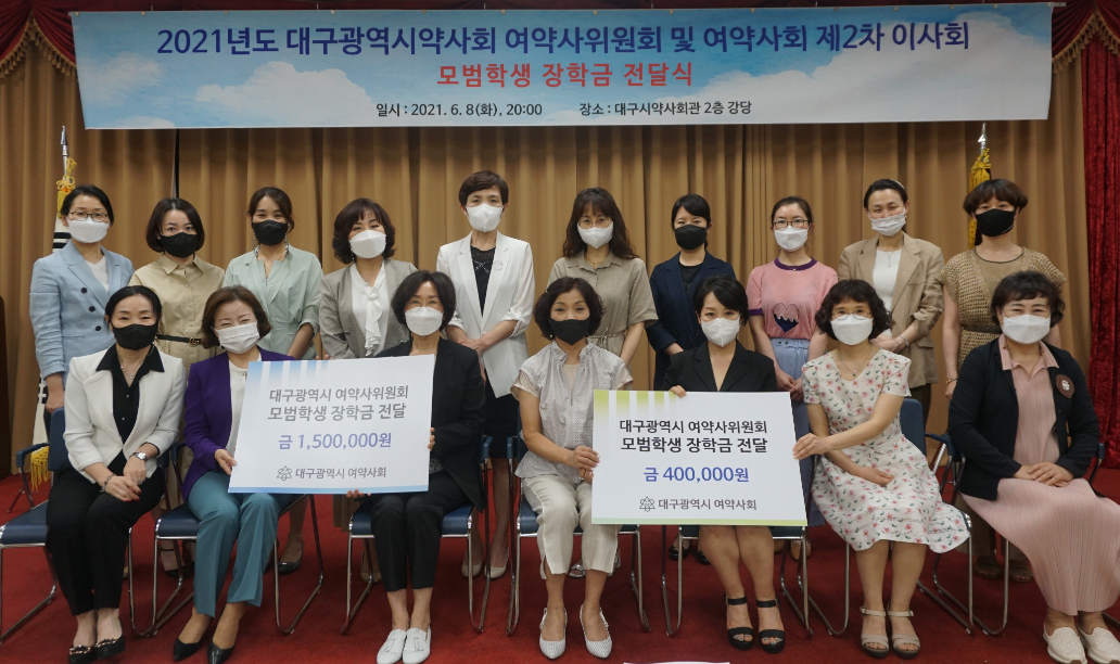 대구 여약사회, 모범학생에 장학금 기탁