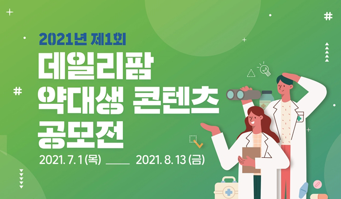"총 상금 1600만원"...역대급 약대생 공모전이 온다 
