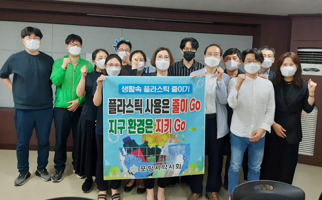 포항시약, '생활 속 플라스틱 줄이기' 캠페인 동참

