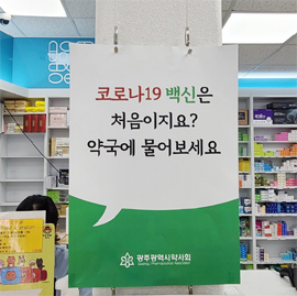 "코로나 백신과 진통제, 이제 약국에 물어보세요"