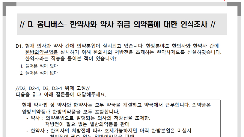 국민 56.5% "한약사, 양방의약품 판매 안된다" 