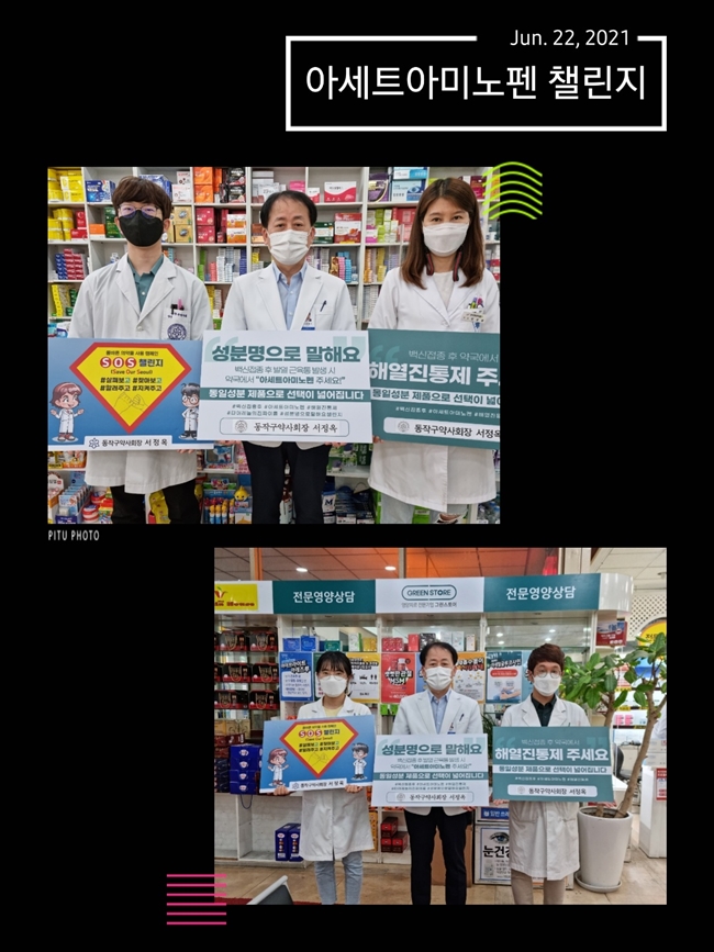 동작구약, 아세트아미노펜 성분명 캠페인 동참 