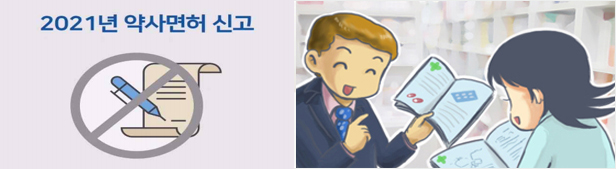 약사면허신고 안하면, 면허정지 처분 된다고요?