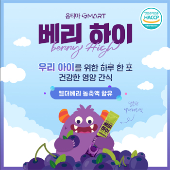 옵티마, 어린이 위한 엘더베리 신제품 '베리 하이' 출시