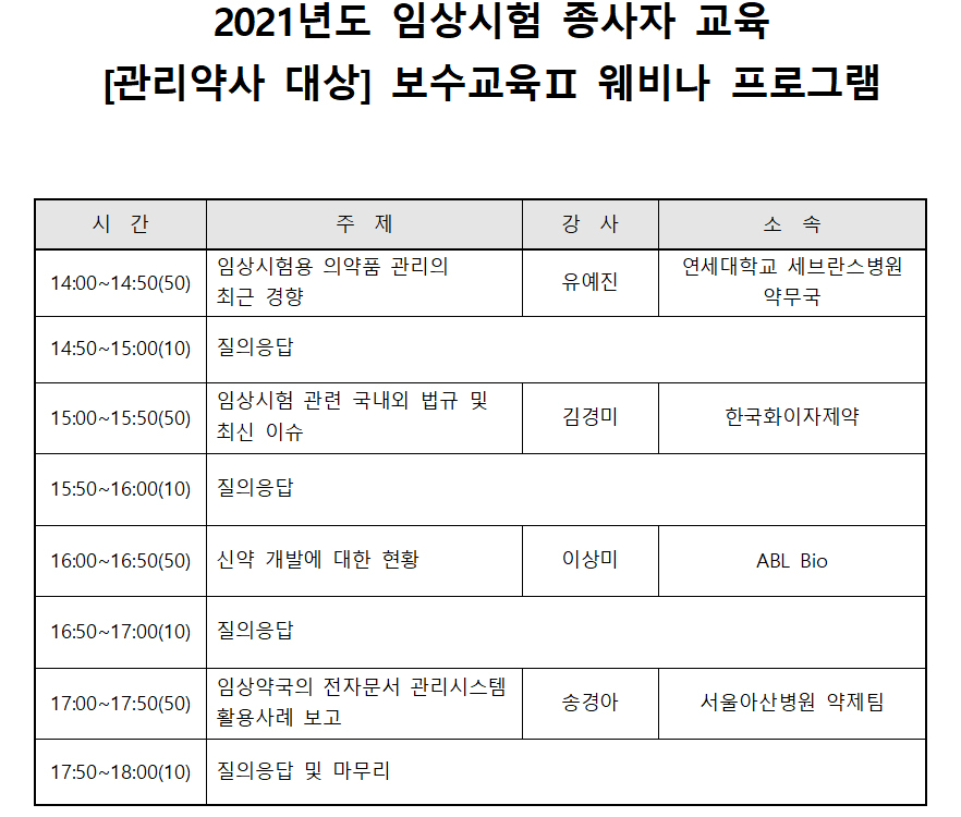 병약, 3일 임상시험 관리약사 대상 웨비나 교육 실시