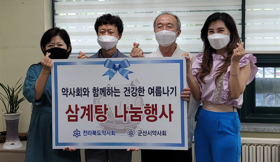 군산시약, 지역 소외계층에 삼계탕 나눔 행사