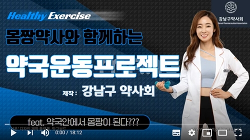 강남구약, 약국에서 할 수 있는 운동법 영상 제작 