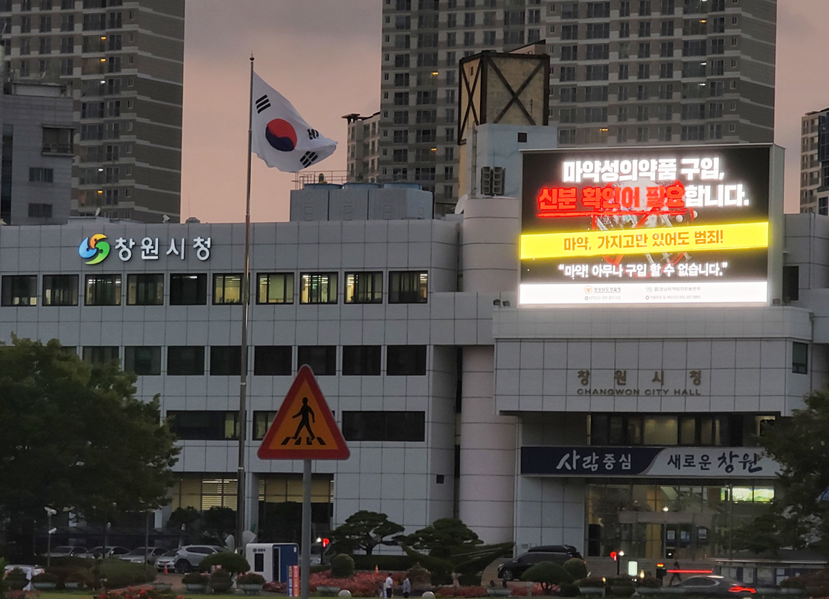 창원시청 앞 전광판에 경남마퇴본부 캠페인 광고