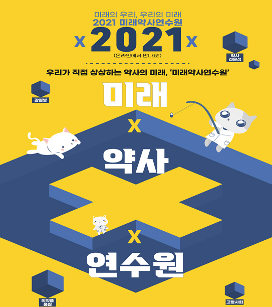약사회, 2021 미래약사연수원 온라인 행사 진행