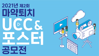 서울마퇴본부, 마약퇴치 UCC&포스터 공모전