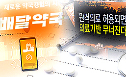 비대면진료·조제약 배송 플랫폼 업체들 '호시탐탐'