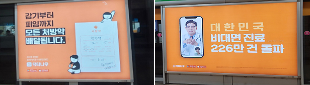 닥터나우, 지하철광고 전면 수정…'약 배달' 문구 뺐다