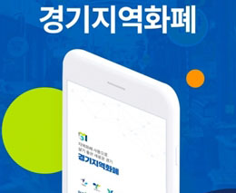 "지역화폐 10억매출 기준 불합리"...경기도 "완화 불가"