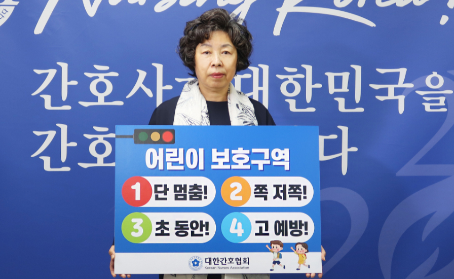 신경림 간협회장, 어린이 교통안전 릴레이 챌린지 동참