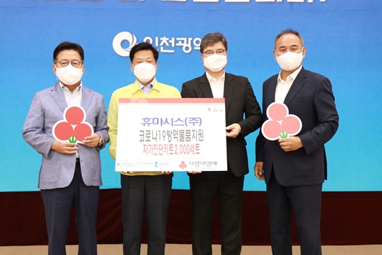 인천시약-휴마시스, 사회복지시설에 진단키트 2천개 지원