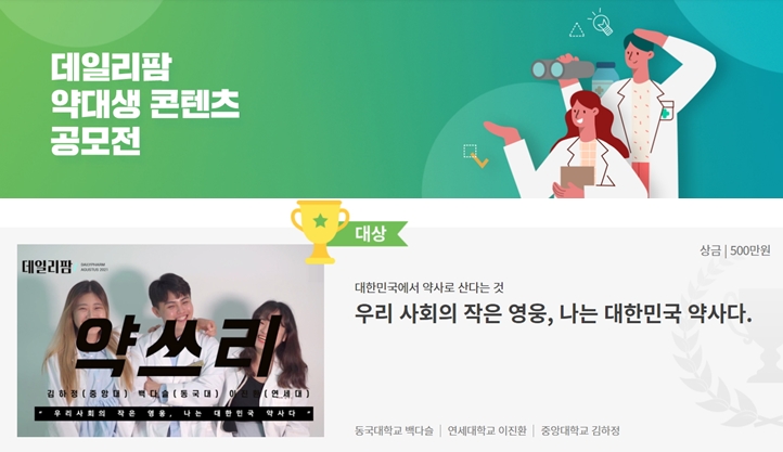 국내 최대 약대생 콘텐츠 공모전...10개 수상작 선정