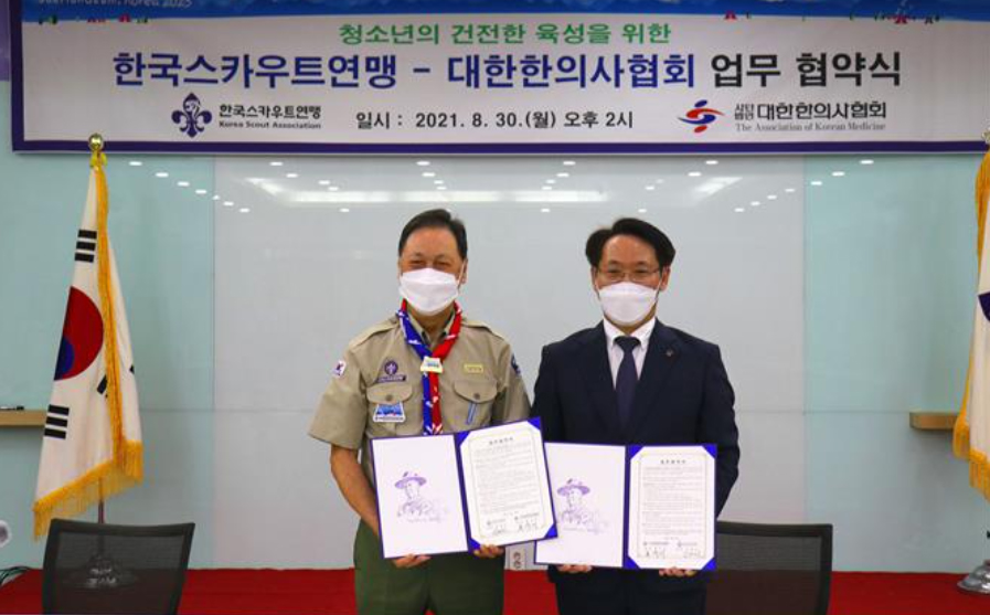 한의협, 스카우트연맹과 '건전한 청소년 육성' MOU