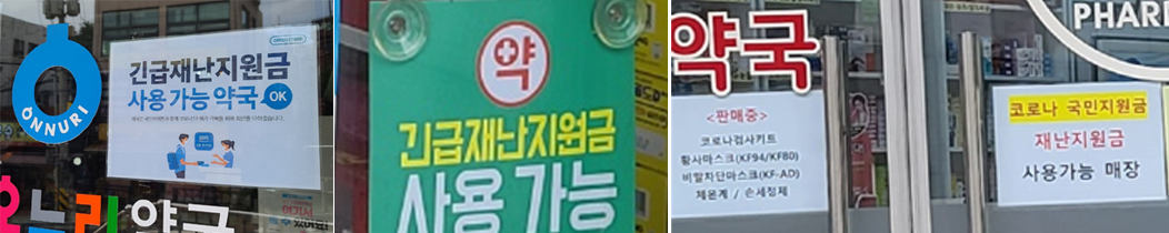 재난지원금 지급되니 약국 매출 증가…비타민군 '쏠쏠'