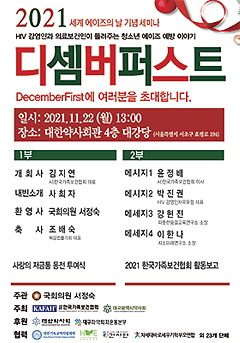 가족보건협, 세계 에이즈의날 기념 '디셈버퍼스트'