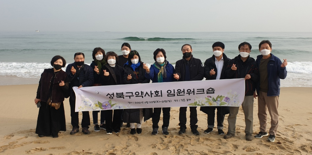 성북구약, 강원도서 상임이사 워크숍 개최