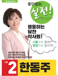 [서울] 한동주 "품절약 급여정지, 환자 부담만 가중"