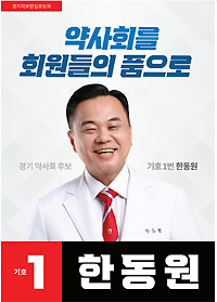 [경기] 한동원 "박 후보, 한약사 고용 책임있는 모습 보여야"