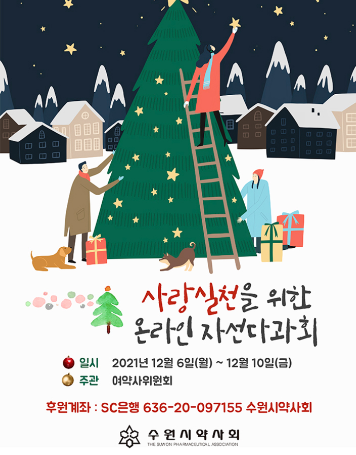 수원시약, 6~10일 사랑실천 온라인 자선다과회