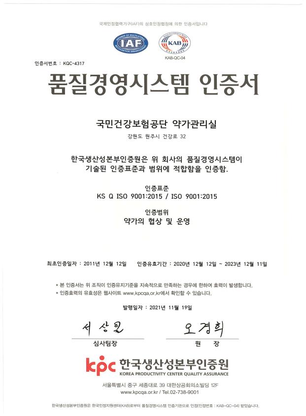 건보공단, 약가협상체계 품질경영시스템 인증 완료