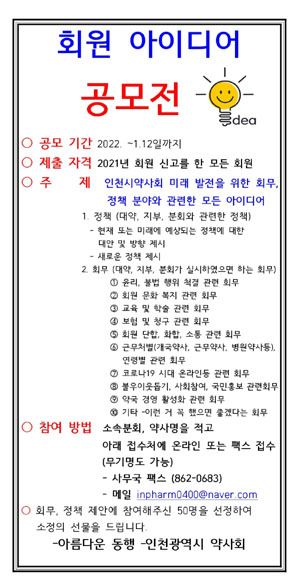인천시약, 회원 약사 대상 정책·회무 아이디어 공모전
