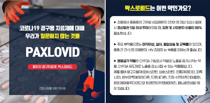 건약 "팍스로비드, 경증환자 투여·가격 적정한가" 질문