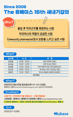 휴베이스, 내달 20일 '선배가 전하는 전문약사 되는 길' 특강