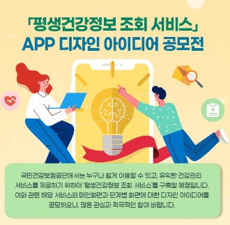 건보공단, 평생건강정보 조회 서비스 어플 디자인 공모