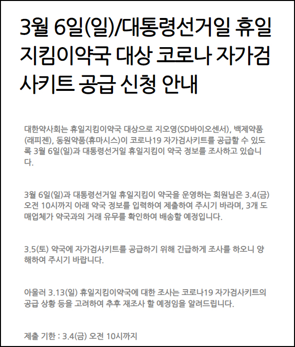 '일요일, 대선일' 휴일지킴이약국, 자가검사키트 신청하세요