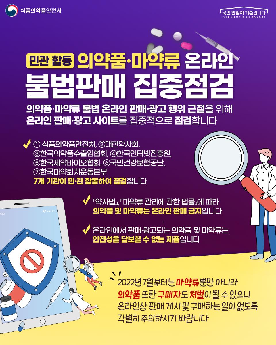 의약품·마약류 온라인 판매, 12월까지 민관 합동 집중 점검