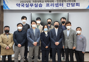 인천시약, 가천대 약대와 약국 실무실습 간담회 진행 