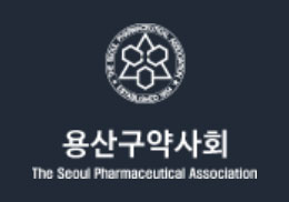 용산구약, 상임이사회서 약대생에 장학금 전달 결정