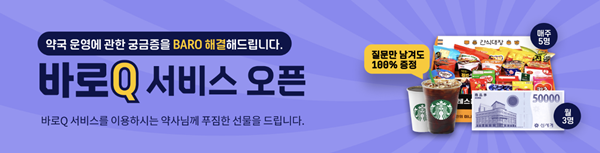 바로팜, 약국 궁금증 묻고 답하는 '바로Q' 런칭 