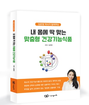 김은영 약사 ‘내 몸에 딱 맞는 맞춤형 건강기능식품’ 출간