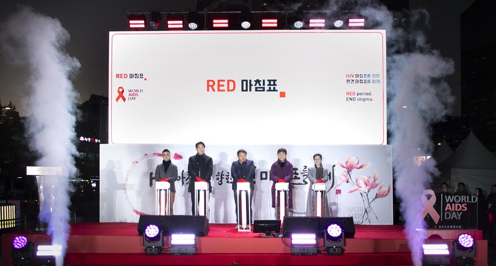 HIV 차별·편견 종식 위한 '레드 마침표 캠페인' 성료