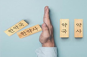 약사-한약사 업무범위 논의될 정부 조직 생긴다