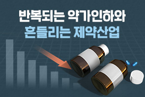 2년 전 8천개 인하했는데...제약산업 발목잡는 약가 정책 - 뉴스 썸네일 이미지