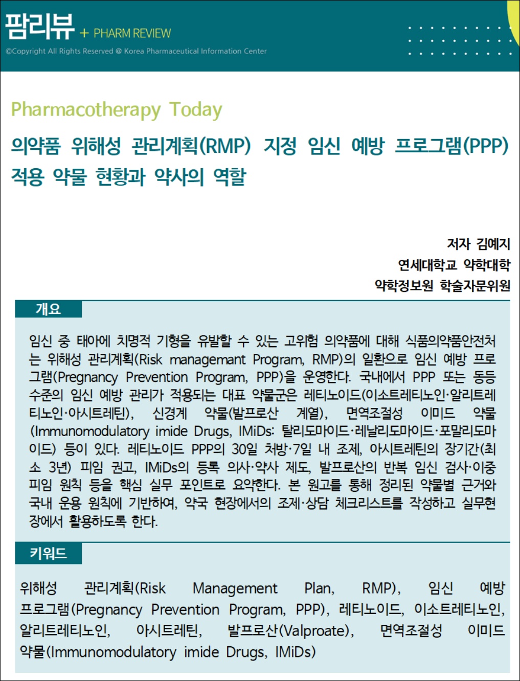약정원, 팜리뷰서 '의약품 위해성 관리계획' 조망 