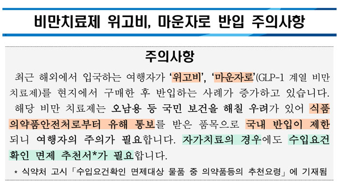 '위고비·마운자로 반입증가' 인천세관, 주의 나서