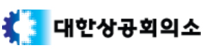 대한상의 대한상공회의소