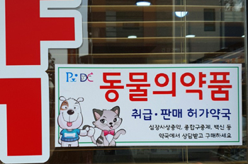 동물약 동물약국 동물의약품