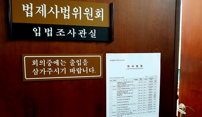 법제사업위원회(법사위)